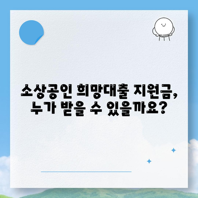 소상공인 희망대출 지원금 신청