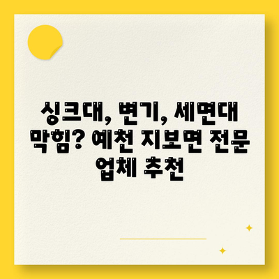 경상북도 예천군 지보면 하수구막힘 | 가격 | 비용 | 기름제거 | 싱크대 | 변기 | 세면대 | 역류 | 냄새차단 | 2024 후기