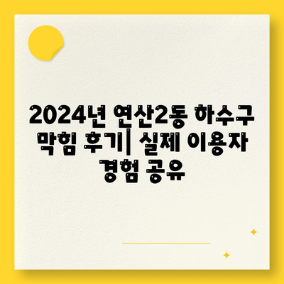 부산시 연제구 연산2동 하수구막힘 | 가격 | 비용 | 기름제거 | 싱크대 | 변기 | 세면대 | 역류 | 냄새차단 | 2024 후기