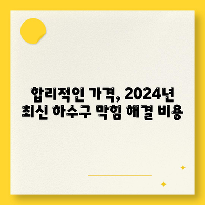 충청북도 영동군 양강면 하수구막힘 | 가격 | 비용 | 기름제거 | 싱크대 | 변기 | 세면대 | 역류 | 냄새차단 | 2024 후기