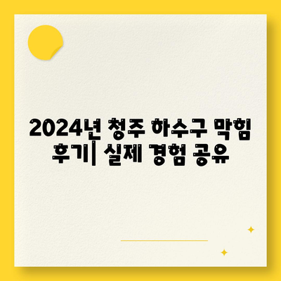 충청북도 청주시 상당구 남문로1동 하수구막힘 | 가격 | 비용 | 기름제거 | 싱크대 | 변기 | 세면대 | 역류 | 냄새차단 | 2024 후기