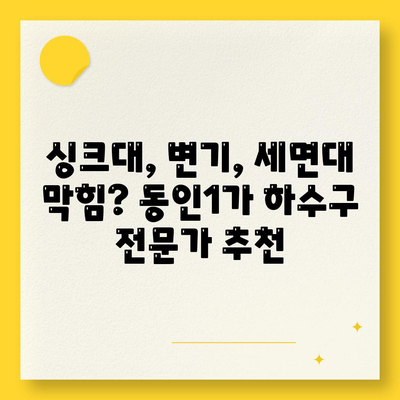 대구시 중구 동인1가동 하수구막힘 | 가격 | 비용 | 기름제거 | 싱크대 | 변기 | 세면대 | 역류 | 냄새차단 | 2024 후기