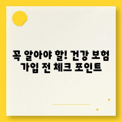 건강 보험 추천