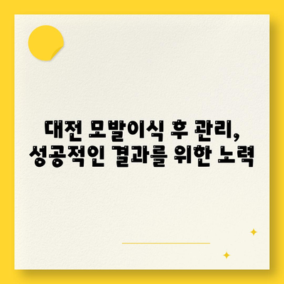 대전 모발이식