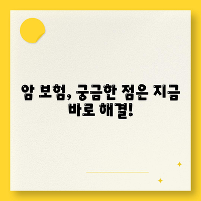 암 보험 상담