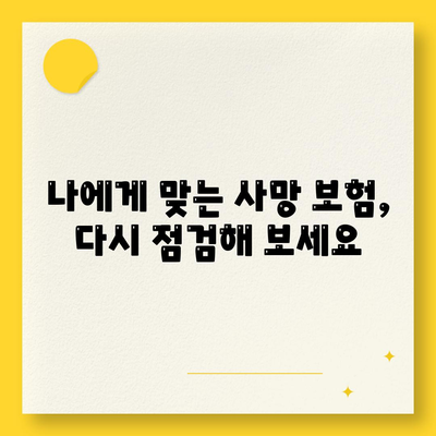 사망 보험 리모델링