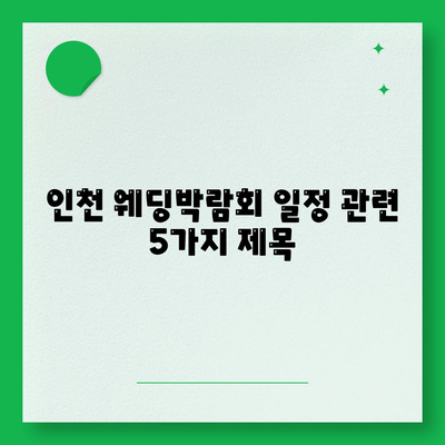 인천 웨딩박람회 일정