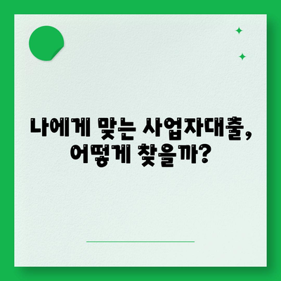 사업자대출 신청