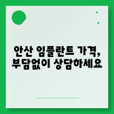 안산 임플란트 가격