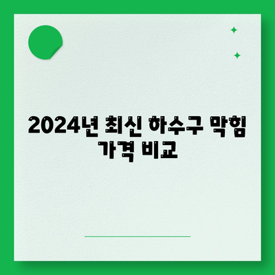 충청북도 보은군 탄부면 하수구막힘 | 가격 | 비용 | 기름제거 | 싱크대 | 변기 | 세면대 | 역류 | 냄새차단 | 2024 후기