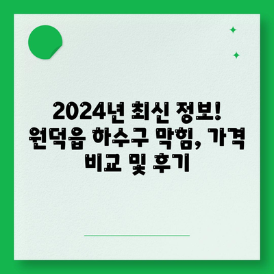 강원도 삼척시 원덕읍 하수구막힘 | 가격 | 비용 | 기름제거 | 싱크대 | 변기 | 세면대 | 역류 | 냄새차단 | 2024 후기