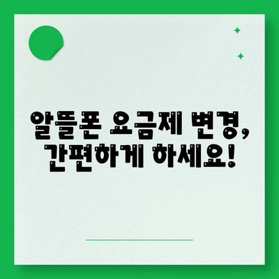 알뜰폰 요금제 변경방법