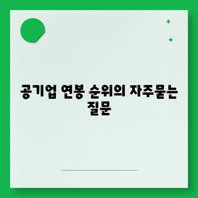 공기업 연봉 순위