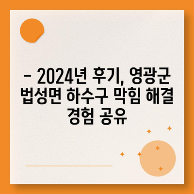 전라남도 영광군 법성면 하수구막힘 | 가격 | 비용 | 기름제거 | 싱크대 | 변기 | 세면대 | 역류 | 냄새차단 | 2024 후기