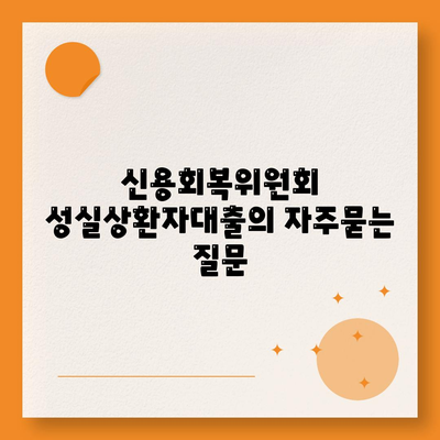 신용회복위원회 성실상환자대출