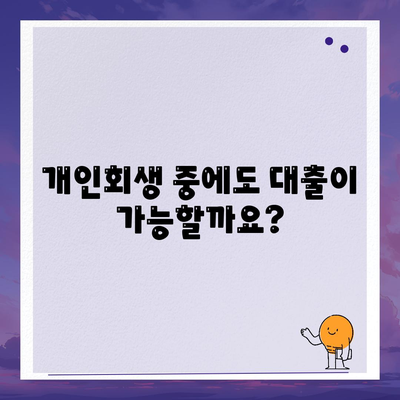 개인회생 대출 신청