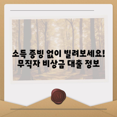 무직자 비상금 대출