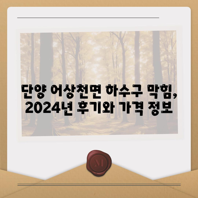 충청북도 단양군 어상천면 하수구막힘 | 가격 | 비용 | 기름제거 | 싱크대 | 변기 | 세면대 | 역류 | 냄새차단 | 2024 후기