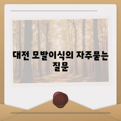 대전 모발이식