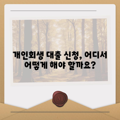 개인회생 대출 신청