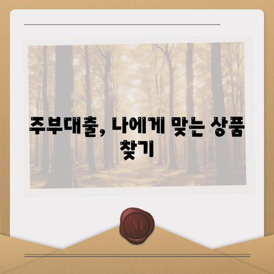 주부대출 쉽게