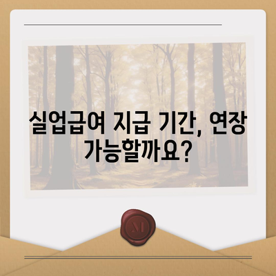 실업급여 지급기간