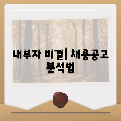 내부자 비결| 채용공고 분석법