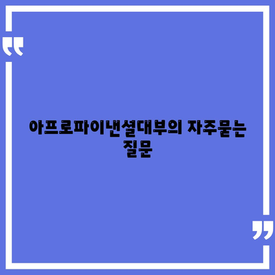 아프로파이낸셜대부