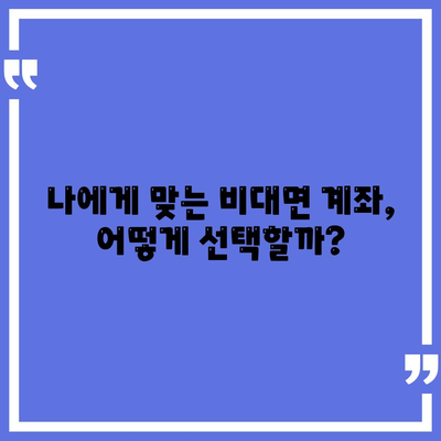 비대면 계좌개설