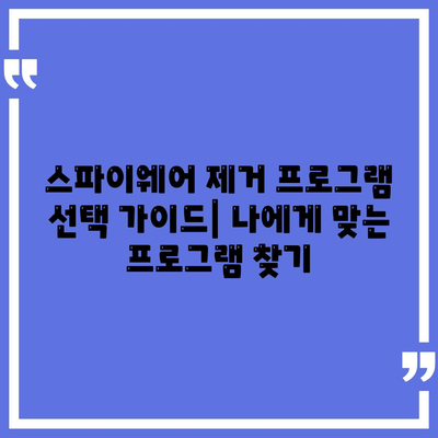 스파이웨어 제거 다운로드