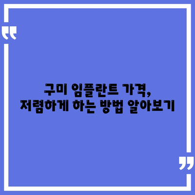 구미 임플란트 가격