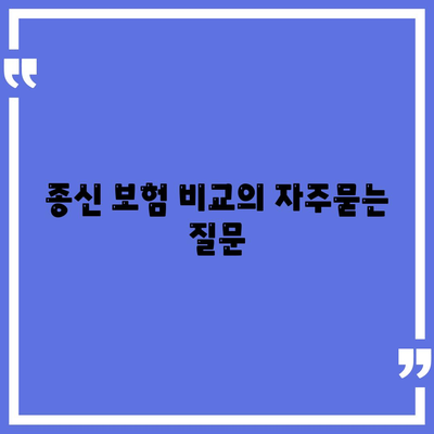 종신 보험 비교