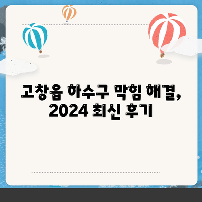 전라북도 고창군 고창읍 하수구막힘 | 가격 | 비용 | 기름제거 | 싱크대 | 변기 | 세면대 | 역류 | 냄새차단 | 2024 후기