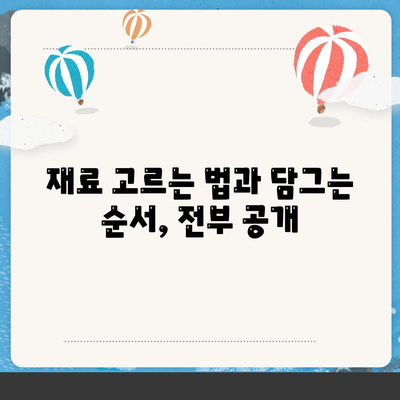 재료 고르는 법과 담그는 순서, 전부 공개