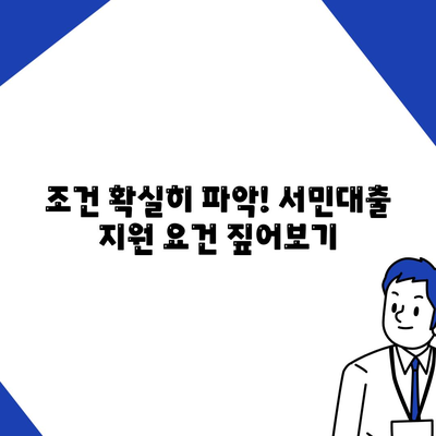 조건 확실히 파악! 서민대출 지원 요건 짚어보기