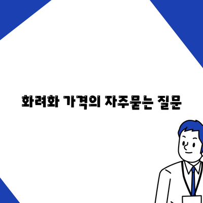 화려화 가격