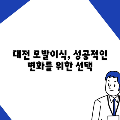 대전 모발이식