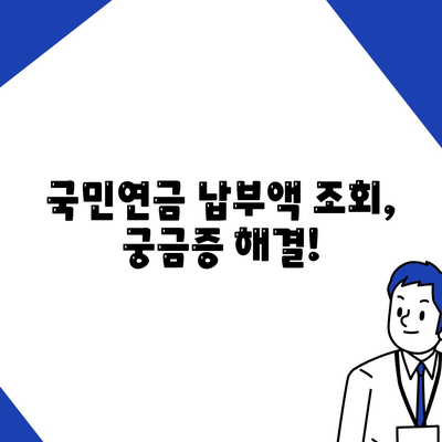 국민연금 납부액 조회