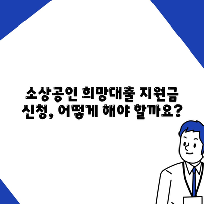 소상공인 희망대출 지원금 신청