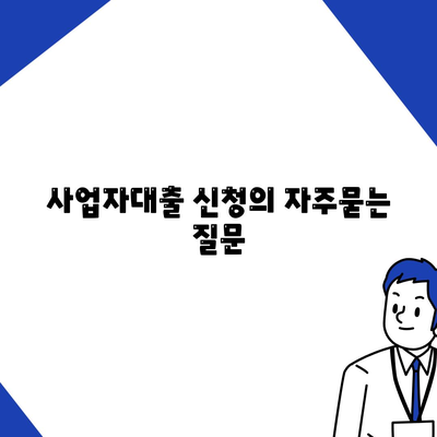 사업자대출 신청