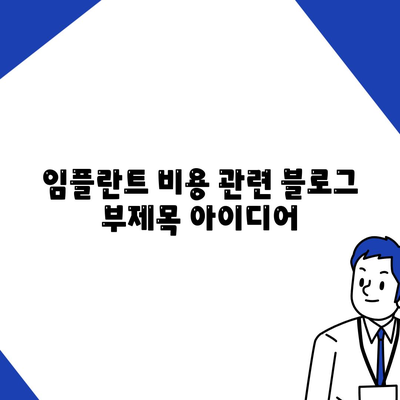 임플란트 비용