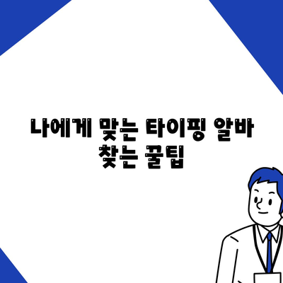 타이핑 알바 하는 법