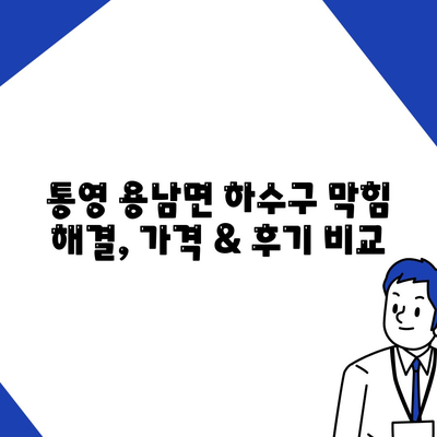 경상남도 통영시 용남면 하수구막힘 | 가격 | 비용 | 기름제거 | 싱크대 | 변기 | 세면대 | 역류 | 냄새차단 | 2024 후기