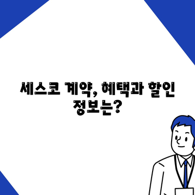 세스코 업소 가격