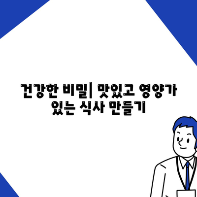 건강한 비밀| 맛있고 영양가 있는 식사 만들기