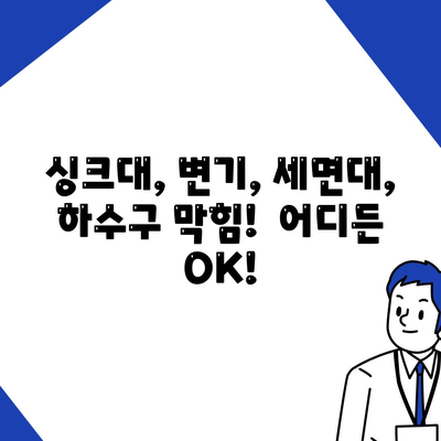 광주시 동구 학동 하수구막힘 | 가격 | 비용 | 기름제거 | 싱크대 | 변기 | 세면대 | 역류 | 냄새차단 | 2024 후기