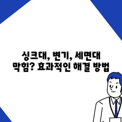 광주시 남구 백운1동 하수구막힘 | 가격 | 비용 | 기름제거 | 싱크대 | 변기 | 세면대 | 역류 | 냄새차단 | 2024 후기