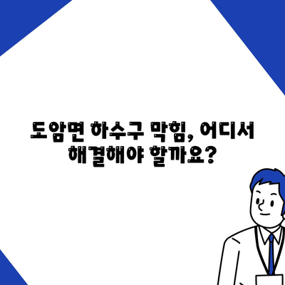 전라남도 강진군 도암면 하수구막힘 | 가격 | 비용 | 기름제거 | 싱크대 | 변기 | 세면대 | 역류 | 냄새차단 | 2024 후기