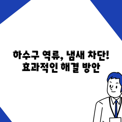 전라북도 임실군 신덕면 하수구막힘 | 가격 | 비용 | 기름제거 | 싱크대 | 변기 | 세면대 | 역류 | 냄새차단 | 2024 후기