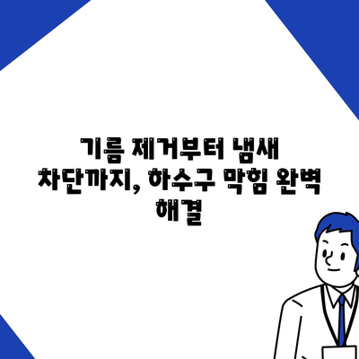 대구시 서구 평리1동 하수구막힘 | 가격 | 비용 | 기름제거 | 싱크대 | 변기 | 세면대 | 역류 | 냄새차단 | 2024 후기